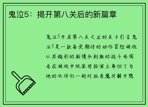 鬼泣5：揭开第八关后的新篇章
