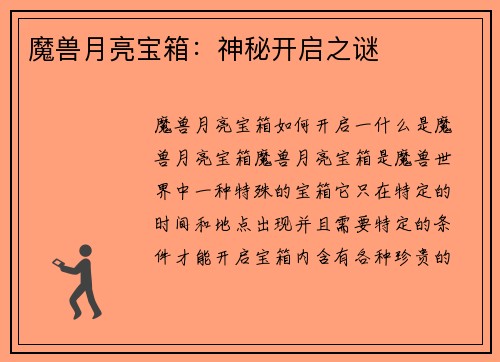 魔兽月亮宝箱：神秘开启之谜