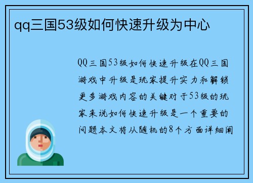 qq三国53级如何快速升级为中心