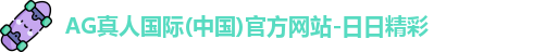 ag真人投注官网